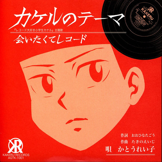 Reiko Kato - Theme Of Kakeru [7''] (Japanese import)