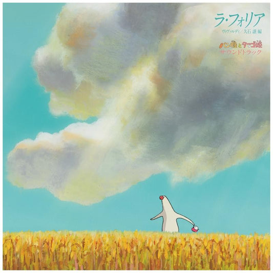Joe Hisaishi - Mr. Dough and The Egg Princess (Soundtrack) / Vivaldi: La Folia [LP] (Japanese import, first time on vinyl, remastered, etched side, OBI strip, limited)